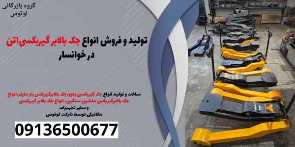 ولید و فروش انواع جک بالابر گیربکسی1تن در خوانسار