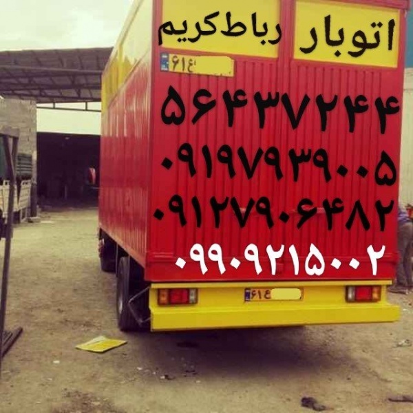 باربری آبشناسان رباط‌کریم _اتوباررباط کریم