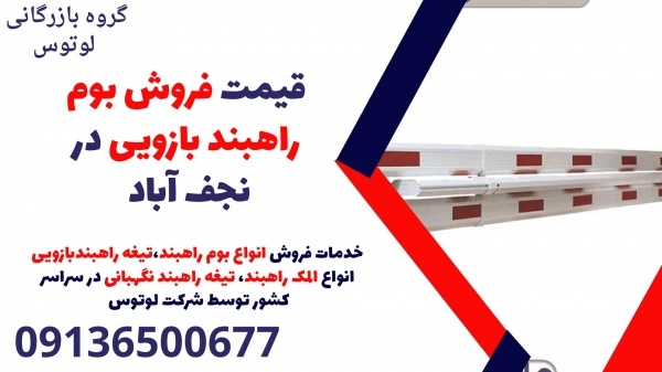 قیمت فروش بوم راهبند بازویی در نجف آباد