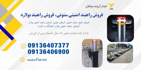 راهبند بولارد و ستونی اتومات و ثابت در مازندران