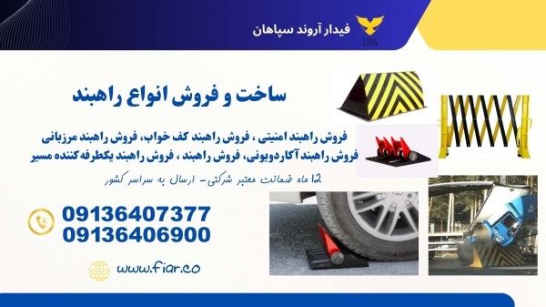 تولید راهبند امنیتی، فروش راهبند سینه قوس‌دار