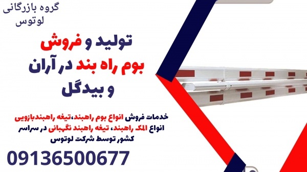 تولید و فروش بوم راه بند در آران و بیدگل