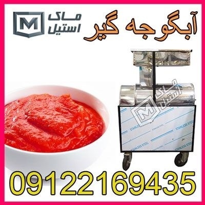 آبگوجه گیر صنعتی – آب گیر گوجه اقساطی