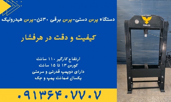دستگاه پرس هیدرولیک.دستگاه پرس دستی در کرمانشاه