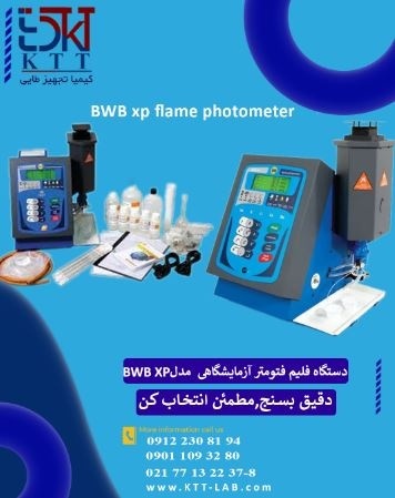 تجهیزات پزشکی آزمایشگاهی فروش ویژه فلیم فتومتر BWB