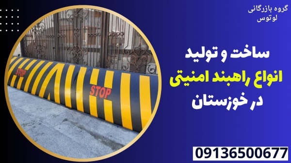 ساخت و تولید انواع راهبند امنیتی در خوزستان