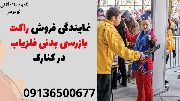 نمایندگی فروش راکت بازرسی بدنی فلزیاب در کنارک