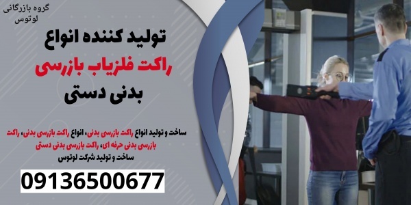 تولید کننده انواع راکت فلزیاب بازرسی بدنی دستی
