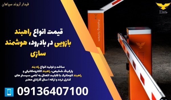 قیمت انواع راهبند بازویی در بادرود، هوشمند سازی