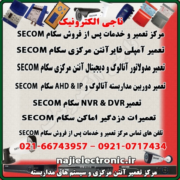 مرکز تعمیروخدمات پس از فروش دستگاه های سکام SECOM