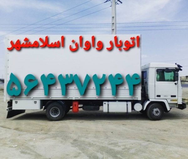 باربری اسلامشهر ⁉️اتوبار واوان قاعمیه زرافشان الهی