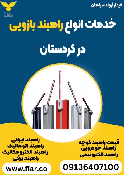 خدمات انواع راهبند بازویی در کردستان