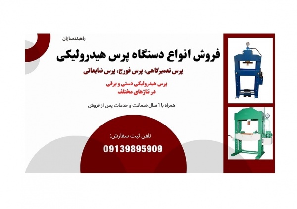 تولید و فروش پرس هیدرولیکی برقی و دستی