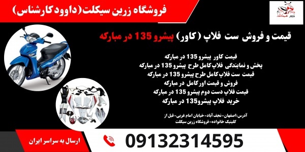قیمت خرید فلاپ موتور سیکلت پیشرو پیام 135.فلاپ تکی