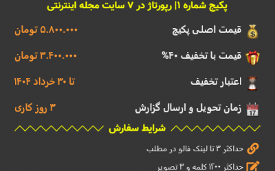 خرید رپورتاژ ارزان